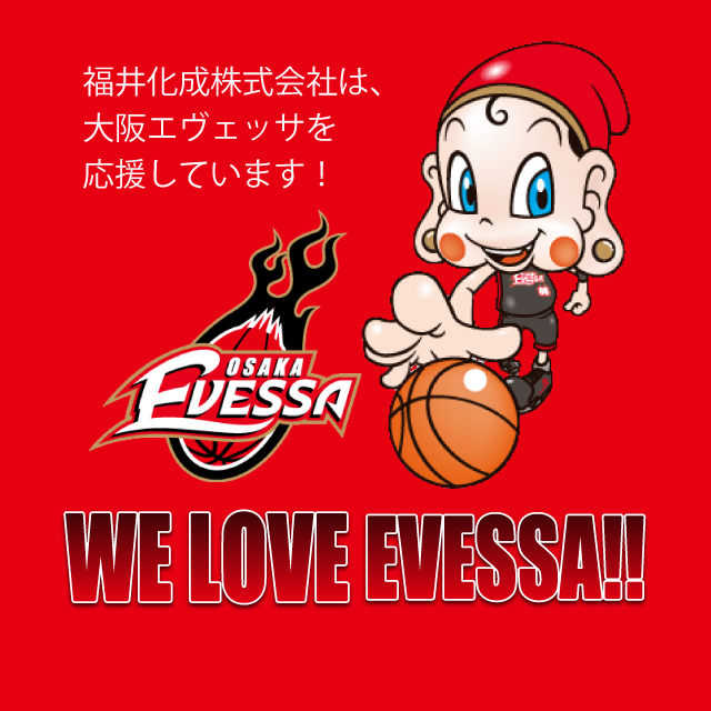 福井化成株式会社はセレッソ大阪を応援しています！