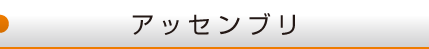 アッセンブリ